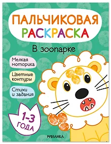 Купить В зоопарке. Пальчиковая раскраска — Фото №1