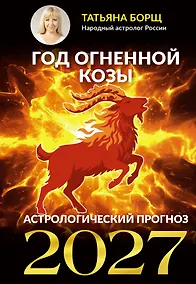 Купить Год Огненной Козы: астрологический прогноз на 2027 — Фото №1
