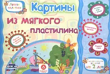 Купить ФГОС ДО Картины из мягкого пластилина. Учебное пособие для детей дошкольного возраста. Сборник разви — Фото №1