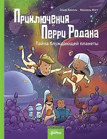 Купить Приключения Перри Родана. Тайна блуждающей планеты — Фото №1