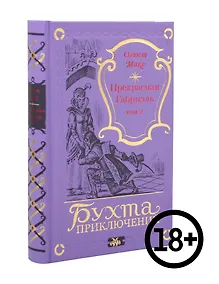 Купить Прекрасная Габриэль. Том 2 — Фото №1