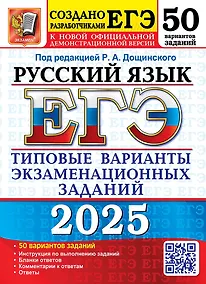 Купить ЕГЭ 2025. Русский язык. 50 вариантов. Типовые варианты экзаменационных заданий — Фото №1