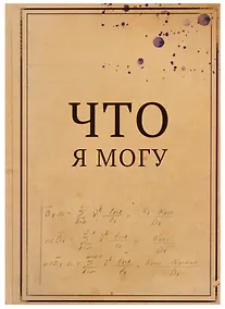 Купить Блокнот "Что я могу / Что я не могу" — Фото №1