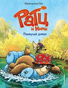 Купить Плавучий диван (выпуск 2) — Фото №1