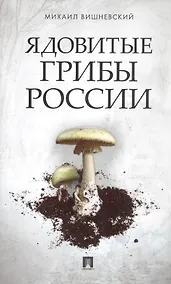 Купить Ядовитые грибы России — Фото №1