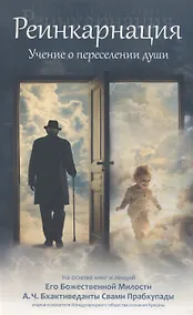 Купить Реинкарнация. Учение о переселении душ — Фото №1