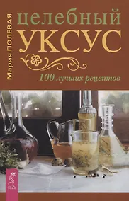 Купить Целебный укус. 100 лучших рецептов — Фото №1