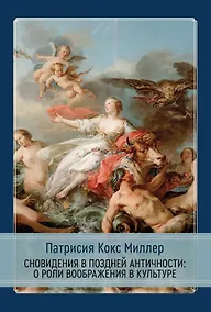 Купить Сновидения в поздней античности: о роли воображения в культуре — Фото №1