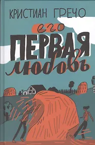 Купить Его первая любовь — Фото №1