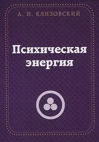 Купить Психическая  энергия — Фото №1