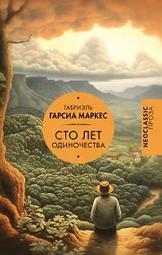 Купить Сто лет одиночества — Фото №1