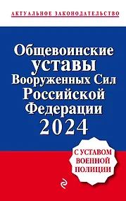 Купить Общевоинские уставы Вооруженных сил Российской Федерации с Уставом военной полиции. Тексты с изм. и доп. на 2024 год — Фото №1