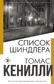 Купить Список Шиндлера — Фото №1