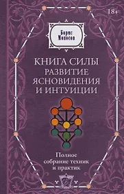 Купить Книга силы: развитие ясновидения и интуиции. Полное собрание техник и практик — Фото №1