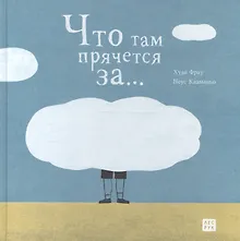 Купить Что там прячется за… — Фото №1