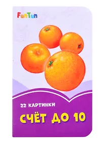 Купить Счет до 10 — Фото №1