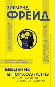 Купить Введение в психоанализ с комментариями и иллюстрациями — Фото №1