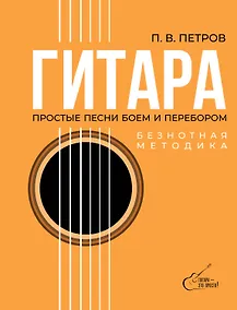 Купить Гитара. Безнотная методика. Простые песни боем и перебором — Фото №1