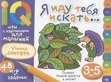 Купить Умные игры с картинками  для малышей. Я иду тебя искать (3-5лет) — Фото №1