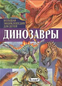 Купить Динозавры. Большая энциклопедия для детей — Фото №1