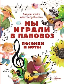 Купить Мы играли в паповоз. Песенки и ноты — Фото №1