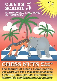 Купить Chess school 5. Chess nuts. 400 Tactical Exercises. The Manual of Chess Combinations / Шахматные орешки. 400 упражнений по тактике — Фото №1