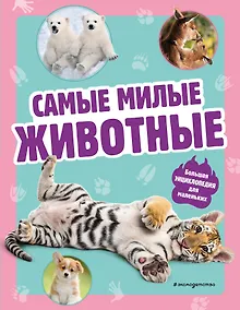Купить Самые милые животные. Большая энциклопедия для маленьких — Фото №1