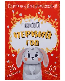Купить Набор карточек для фотосессии "Мой первый год" (36 двусторонних карточек) — Фото №1