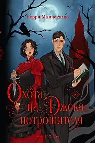 Купить Охота на Джека-потрошителя. Охота на князя Дракулу — Фото №1