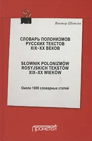 Купить Словарь полонизмов русских текстов ХIХ-ХХ веков. Slownik polonizmow rosyjskich tekstow XIX-XX wiekow. Около 1000 словарных статей — Фото №1