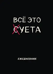 Купить Планер недат. А4 36л "Все это суета" скоба, вертик. — Фото №1