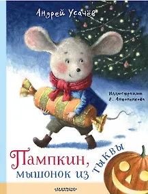 Купить Пампкин, мышонок из тыквы — Фото №1