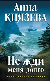 Купить Не жди меня долго — Фото №1