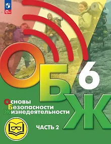 Купить Основы безопасности жизнедеятельности. 6 класс. Учебное пособие. В двух частях. Часть 2 (версия для слабовидящих обучающихся). ФГОС 2021 — Фото №1