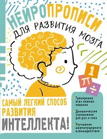 Купить Нейропрописи для тренировки мозга — Фото №1