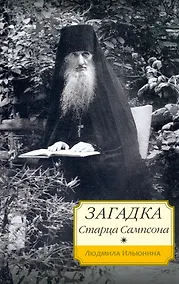 Купить Загадка старца Сампсона — Фото №1