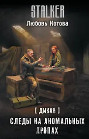 Купить Дикая. Следы на аномальных тропах — Фото №1