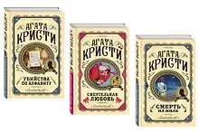 Купить Комплект из 3 книг (Убийства по алфавиту. Смертельная любовь. Смерть на Ниле) — Фото №1
