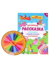 Купить Рассказка для девочек — Фото №1