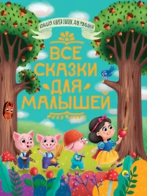 Купить БОЛЬШАЯ КНИГА СКАЗОК ДЛЯ МАЛЫШЕЙ. ВСЕ СКАЗКИ ДЛЯ МАЛЫШЕЙ — Фото №1