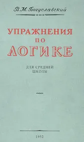 Купить Упражнения по логике. Для средней школы. 1952 год — Фото №1