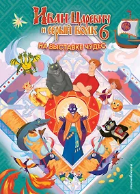 Купить Иван Царевич и Серый Волк на выставке чудес. Книга для чтения с цветными картинками — Фото №1