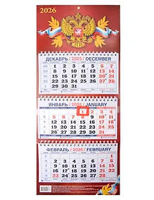 Купить Календарь квартальный 2026г 195*465 "Государственная символика" настенный, трёхблочный, спираль — Фото №1