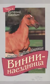 Купить Винни-наездница. Часть 8. Буланый бандит — Фото №1