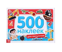 Купить Книжка 500 наклеек. Для мальчиков — Фото №1