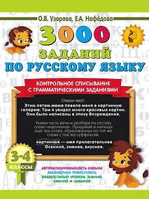 Купить 3000 заданий по русскому языку. 3-4 класс. Контрольное списывание с грамматическими заданиями — Фото №1