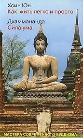 Купить Хсин Юн. Как жить легко и просто / Дхаммананда. Сила ума — Фото №1