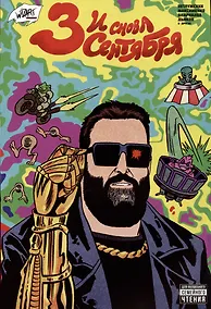 Купить И снова 3 сентября — Фото №1