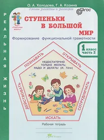 Купить Ступеньки в большой мир. Реальная жизнь. Формирование функциональной грамотности. Рабочая тетрадь. 1 класс. В 2 частях. Часть 2 — Фото №1