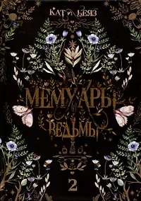 Купить Мемуары Ведьмы 2 — Фото №1
